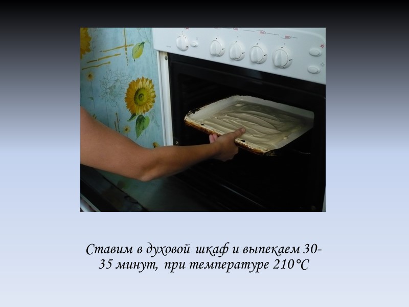 Ставим в духовой шкаф и выпекаем 30-35 минут, при температуре 210°С